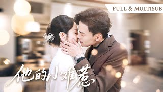 ❤️🔥怪力少女VS冷面总裁！灰姑娘路上随手逼停卡车救下帅总裁，亿万总裁瞬间对她一见钟情，发现是他未婚妻后，将她娶回家宠上天！ 🌸吕岳&孟嘉鑫🌸#霸总 #灰姑娘 #甜宠 #短剧全集#cdrama