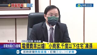最新電價費率出爐! 經濟部拍板定案電價新方案 "小商家.千度以下住宅"凍漲 產業用電大戶將調整18% 漲幅高達8.4%｜記者 柯佩瑄 簡鈺霖｜【LIVE大現場】20220627｜三立新聞台