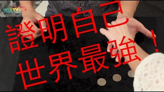 用硬幣魔術證明自己是最強魔術師｜阿夾魔術教室