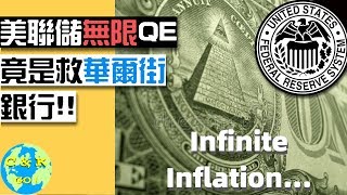 CK投資理財|揭露Infinite量化寬鬆內幕!美聯儲竟在救華爾街銀行!!(次貸危機2.0)