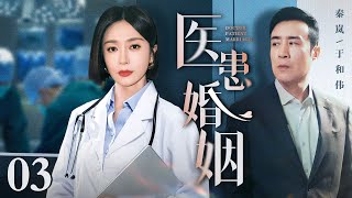 【蛇年好剧】【2025最新电视剧】医患婚姻 03｜于和伟、秦岚相亲起争差点让他断子绝孙 为对于和伟后半生负责 秦岚竟主动提出契约结婚为他治疗 直到于和伟恢复成“真男人”