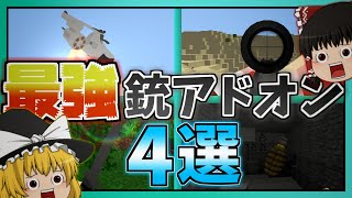 【マイクラアドオン】神級の銃アドオン4選【ゆっくり実況】