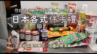 回台前大採購🇹🇼【日本各式伴手禮推薦】日本超市買什麼/送禮必買清單/日本調味料推薦/減醣泡麵/日本零食/無罪惡感的美味點心/日本無添加幼兒零食/日本超市/拌飯香鬆/日本伴手禮