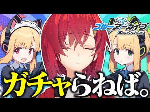 【🔷ブルアカ】こんなのガチャまわすしかないよなあ！？？！？！！！【にじさんじ／アンジュ・カトリーナ】