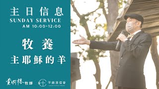 PJBC 主日 | 牧養主耶穌的羊 ｜黃烱榕牧師 20211205