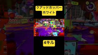 スプラトゥーン3クアッドホッパーホワイト4キル！