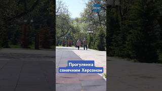 ☀️ Прогулянка вулицями сонячного Херсона  🎥 Олександр Андрющенко