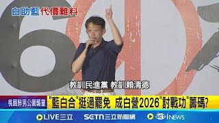 小草助藍! 羅智強傳訊約見 黃國昌"秒答應"  2026黃國昌跟誰談? 藍10月改選黨魁成變數│記者  廖品鈞 興仁暐  │新聞一把抓20250727│三立新聞台