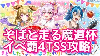 【黒猫のウィズ】ぞばと走る魔道杯　イベ覇4TSS攻略