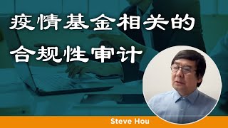 疫情基金相关的合规性审计