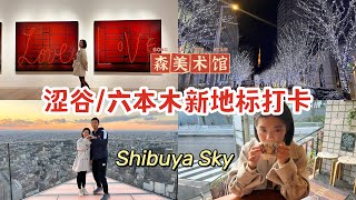 日本旅游系列5|涩谷/六本木新地标打卡|SHIBUYA SKY|宫下公园|森美术馆|毛利庭院|六本木之丘|BLUE BOTTLE COFFEE