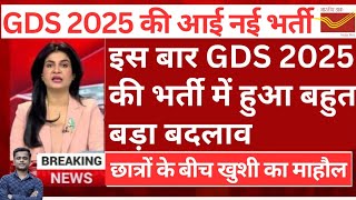GDS 2025 बहुत बड़ा बदलाव हुआ || GDS New Vacancy 2025 Online Form || GDS 2025 Vacancy for 10th Pass