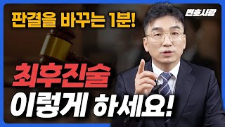 변호사가 말하는 형량 줄이는 최후진술 방법
