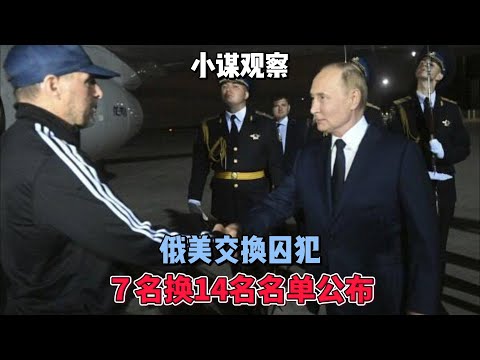 俄美交换囚犯，７名换14名人员公布 　　#地缘政治 #美国 #俄罗斯