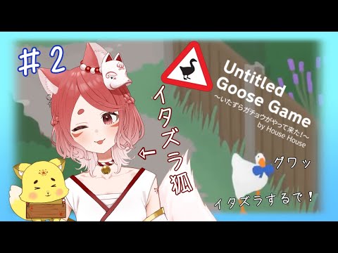 人間を困らせるいたずらガチョウに化けた赤狐！！！＃２【Untitled Goose Game】
