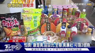 領三倍券馬上花光光! 民眾夯購"3C.電器品"