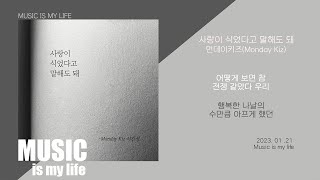 먼데이키즈-사랑이 식었다고 말해도 돼 / 가사