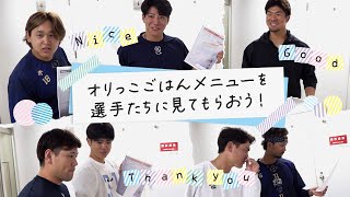 【めっちゃいいっす】オリっこごはんメニューを選手たちに見てもらおう！