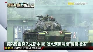 漢光41第6天！ 澎湖反登陸作戰戰甲車火力殲敵@newsebc