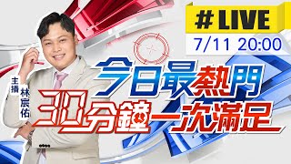 【7/11即時新聞】林宸佑播報最熱門新聞 30分鐘一次滿足｜今日最熱門 20250711 @中天新聞CtiNews