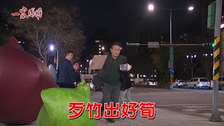 【一家團圓】望子成龍！是父母最大的期望！@三立台劇 SET Drama