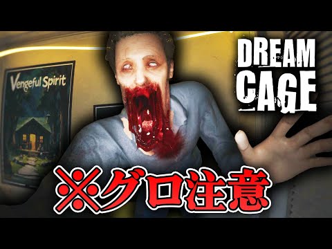 【ホラー】※グロ注意！叫ぶと即死亡の幽霊が出てくるホラー 前編【Dream Cage】