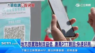 地方怨實聯制效益低　唐鳳PTT親自回應｜三立新聞台
