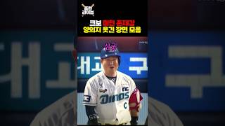 크보 미친 존재감 양의지 웃긴 장면 모음 🤣😂