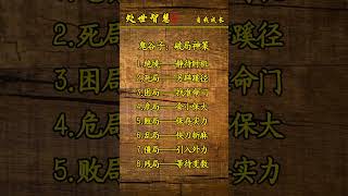 ‼️割韭菜式破局法！乱局快刀斩麻 败局舍车保帅 第7条太脏了   #国学文化 #谋略智慧 #识人术 #思维格局 #高手控局