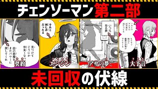 【チェンソーマン考察】未だに回収されない「第二部の伏線」を徹底考察