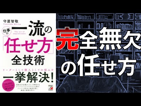 【これであなたも任せ上手！】一流の仕事の「任せ方」全技術【本要約】
