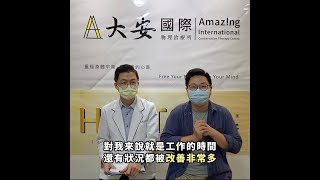 H.A.T.學派見證６｜腰痛、上背痛、久坐下背痛｜回復到正常人的狀態｜大安國際物理治療中心｜Testimony６｜Amazing International Clinic