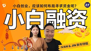 创业应该如何融资？这支影片小白必看- 【新年特辑】