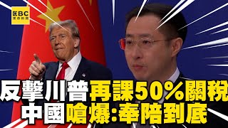 陸反擊川普「再課50%額外關稅」！中國「不惹事也不怕事」嗆爆：奉陪到底！