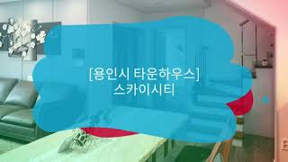 [용인시 타운하우스] 세심함속에 감동이 더해집니다. 수지 고기동 타운하우스