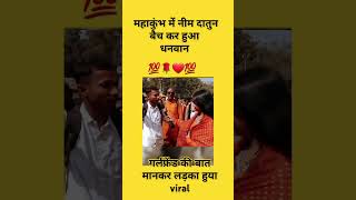 Mahakumbh Mein Neem daatun Bechne wala Ladka #kumbhmelaprayagraj #kumbhbh #kumbh #kumbhmela #trand
