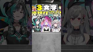 【3文字の麺類といえば❓】3文字連想ゲーム  #FLOWGLOW #shorts #ホロライブ  #hololive     #hololivedev_is