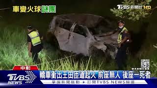 誰開車? 轎車衝出王田匝道火燒車 1人後座燒焦｜TVBS新聞