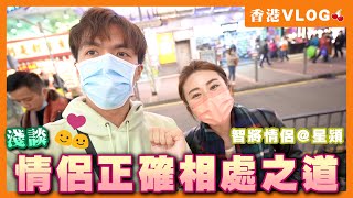 【香港Vlog EP.12】情侶相處好同住難點算? 第一次約星熲竟然去...  ft. @cherrykyle