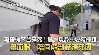 妻搭機來台猝死！魔鷹現身中壢殯儀館畫面曝　陪同解剖釐清死因