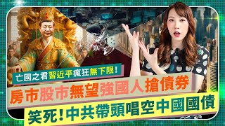 笑瘋😜【習近平帶頭唱空中共國債？】 柯文哲最親近推崇的中國，死屍級房地產政策救市失敗，強國經濟斷氣！貸款量、房市、股市、土地交易通通腰斬，超級資產荒引爆泡沫！人民銀行驚傳帶頭打國債！中國仆街123