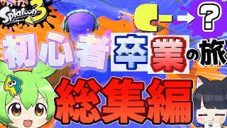 【総集編】スプラ初心者🔰の成長記録！C帯奮闘編【スプラトゥーン3】【ゆっくり実況】【ずんだもん】【初心者卒業の旅】