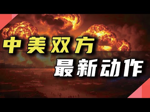 中美双方，最新动作