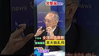 黑天鵝亂飛!!2024下半年全球經濟變數是… #shorts #馬凱 #中天財經 #全球政經周報 @中天財經頻道CtiFinance