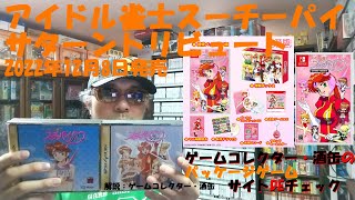 【アイドル雀士スーチーパイ サターントリビュート】 #パッケージゲーム #サイトＤＥチェック #ゲームコレクター・酒缶