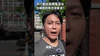 【房市分析】央行都說房價是泡沫，你還期待買泡泡會漲?