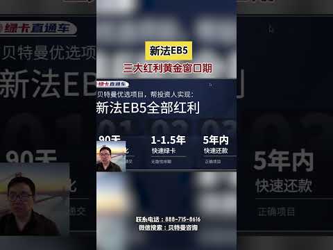 新法EB5三大红利黄金窗口期！#新法EB5#红利