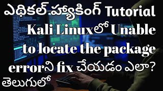 How to fix Unable to locate the package error in Kali Linux in Telugu
