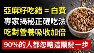 亞麻籽別亂吃！吃錯=白吃！90%的人都忽略了這個關鍵步驟！這樣吃亞麻籽，營養吸收加倍！否則全白費!  #亞麻籽怎麼吃