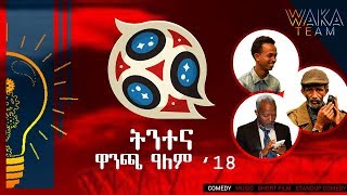 New Eritrean World Cup Comedy BY Merhawi woldu & Dawit Eyob & Antico